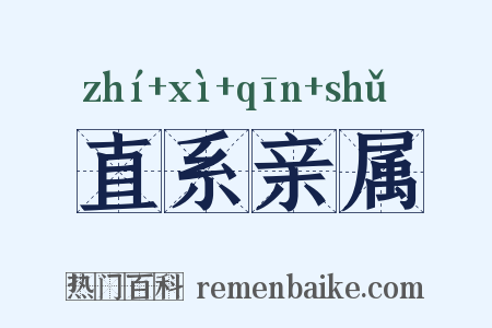 直系亲属是什么意思的图片